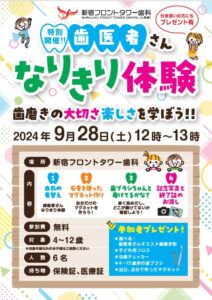 「歯医者さんなりきり体験」のお知らせ